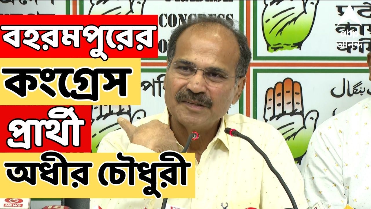 Adhir Chowdhury News LIVE | Berhampore এর কংগ্রেস প্রার্থী অধীর চৌধুরী | Adhir Chowdhury | Congress