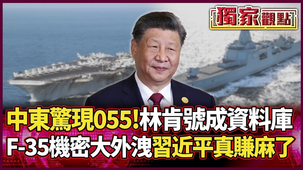 中東驚現055大驅！林肯號成「免費資料庫」 F-35機密大外洩 習近平這回真賺麻了...｜#獨家觀點｜#環球大戰線