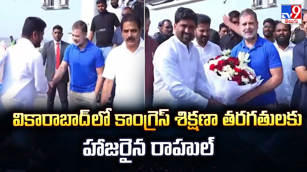 Rahul Gandhi Arrives in Hyderabad : వికారాబాద్ లో కాంగ్రెస్ శిక్షణా తరగతులకు హాజరైన రాహుల్ - TV9