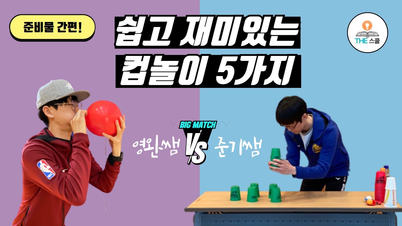 [THE스쿨] 쉽고 재미있는 컵놀이 5가지