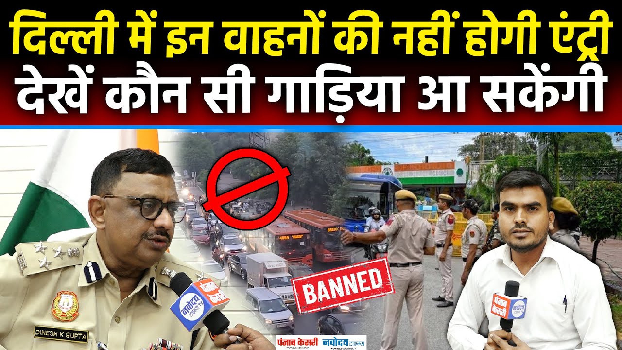 Delhi Vehicle Ban 1 November: दिल्ली में Pollution के कारण एक नवंबर से नहीं आ सकेंगे ये वाहन|BS IV|