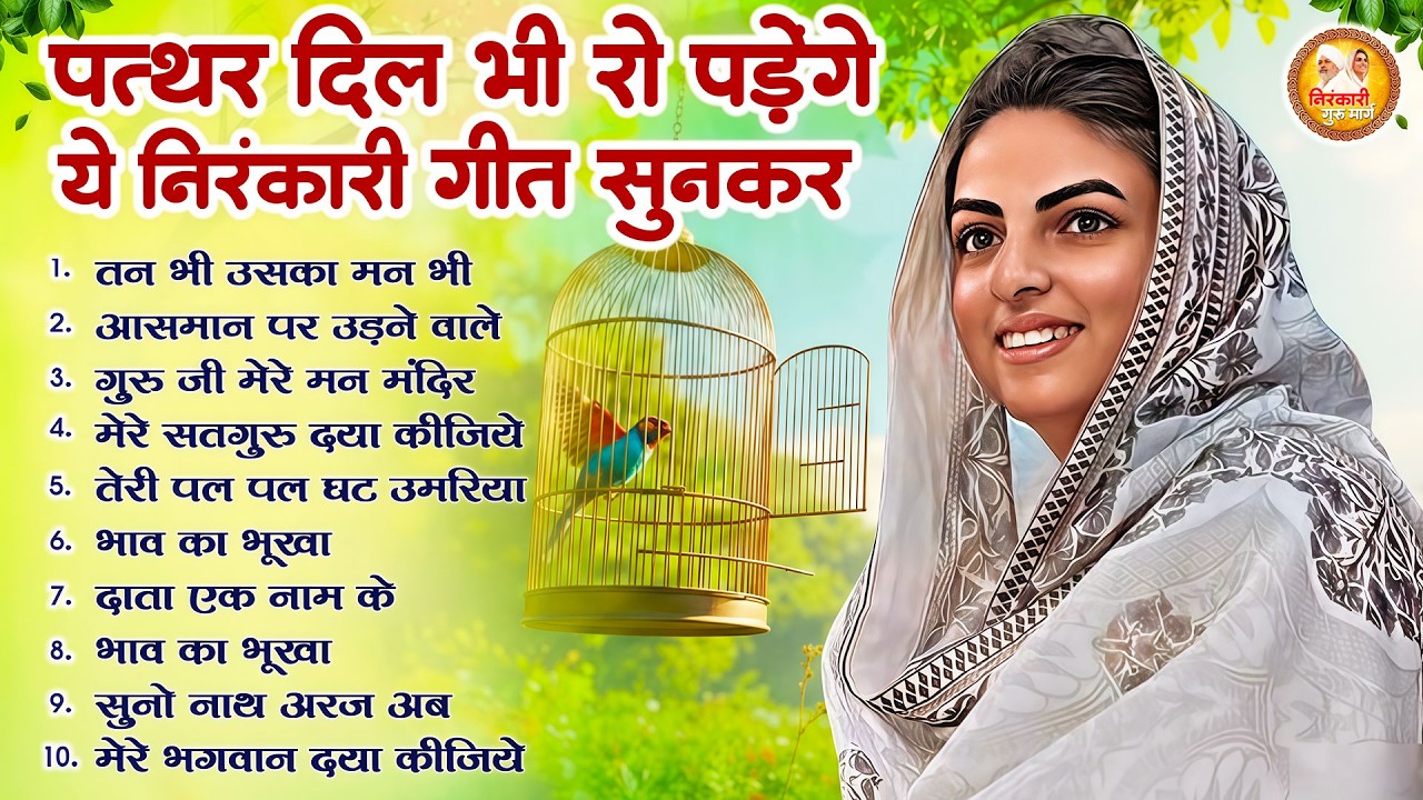 पत्थर दिल भी रो पड़ेगा ये निरंकारी गीत सुनकर | 2026 Nirankari Geet | Nirankari Songs | Satguru