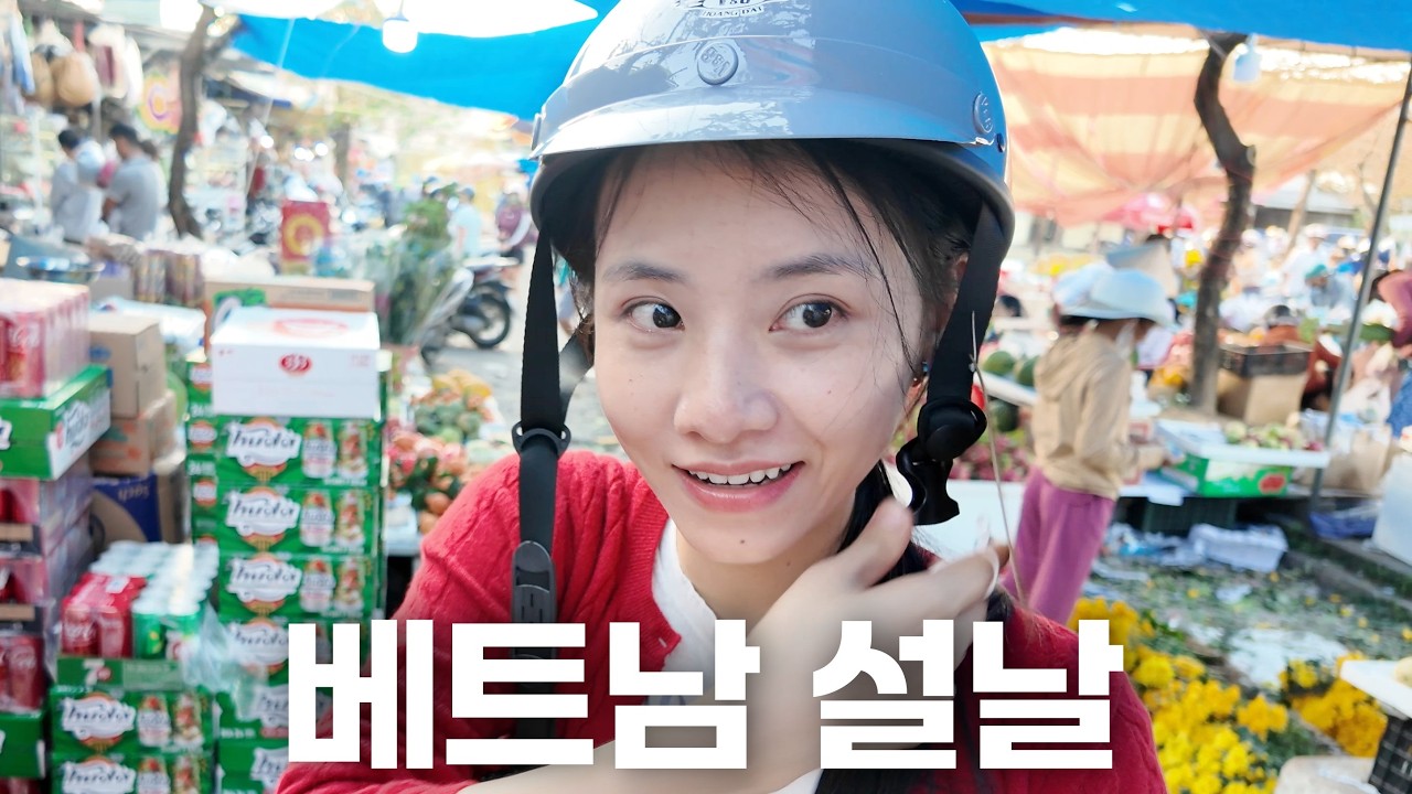 오랜만에 베트남 시골 처갓집 설날 브이로그
