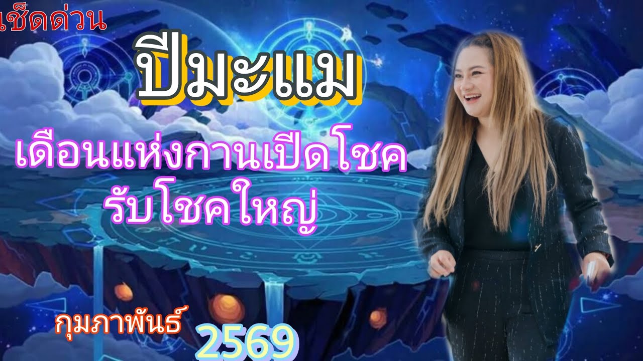 ‼️ ปีมะแม ♈️ ต้นเดือนกุมภาพันธ์🔥เดือนแห่งกาลเปีดโชค รับโชดใหญ่♎️♎️