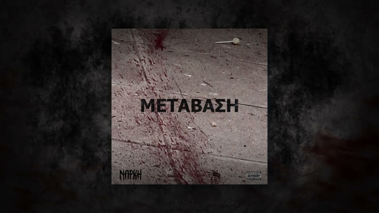 ΝΑΡΚΗ - ΕΝΑ