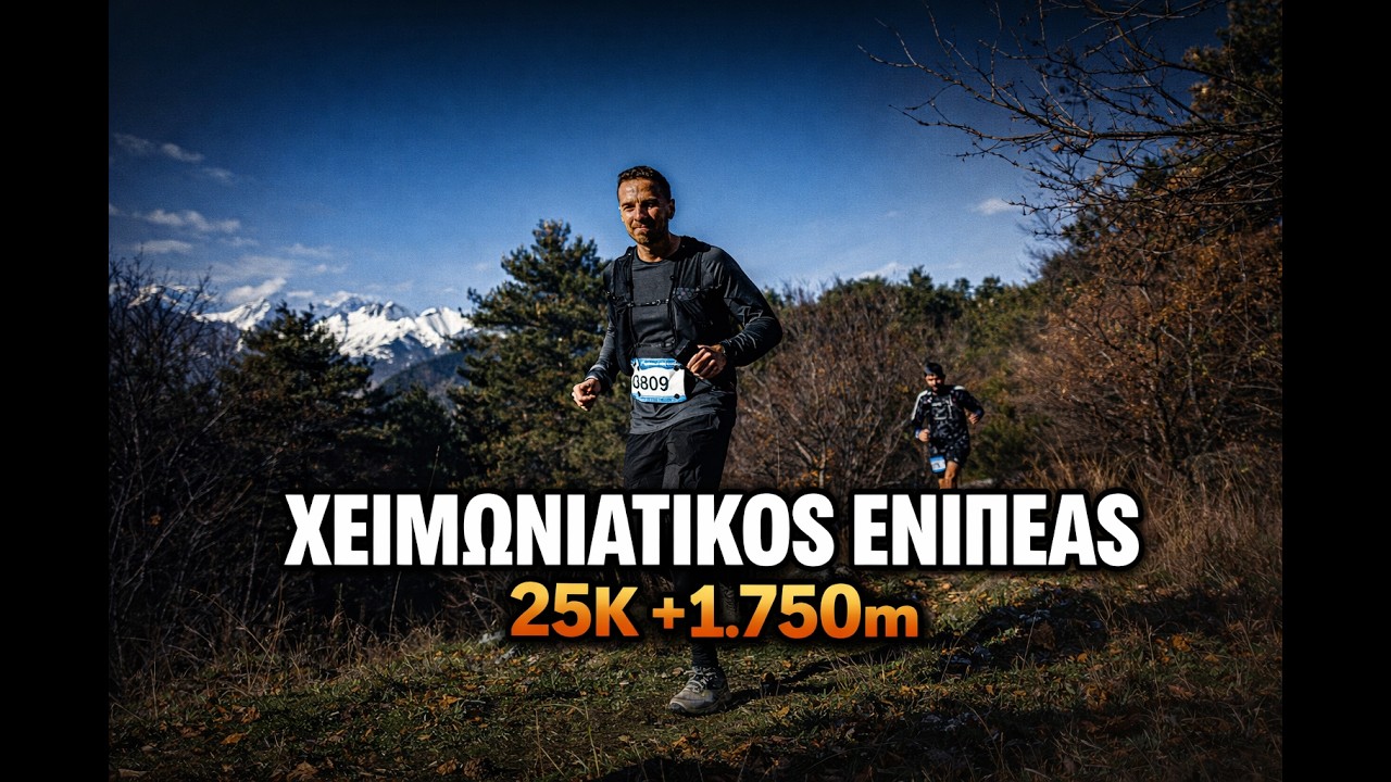 Χειμωνιάτικος Ενιπέας 2025