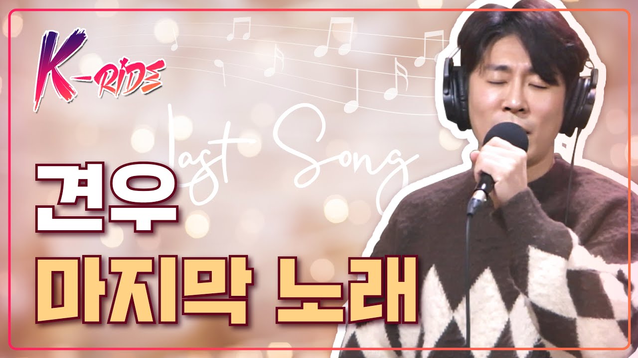 [K-RIDE] 견우 (Kyunwoo) - 마지막 노래 ㆍLIVE
