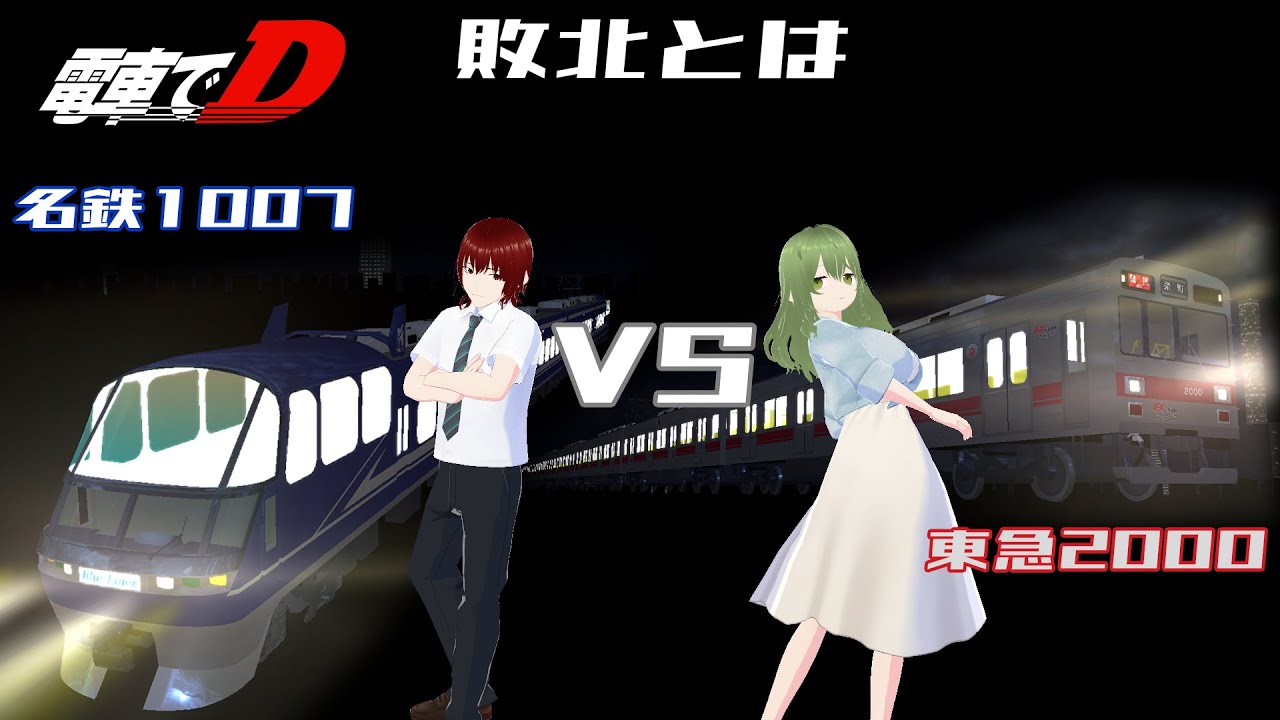 電車でD 対戦動画「敗北とは」