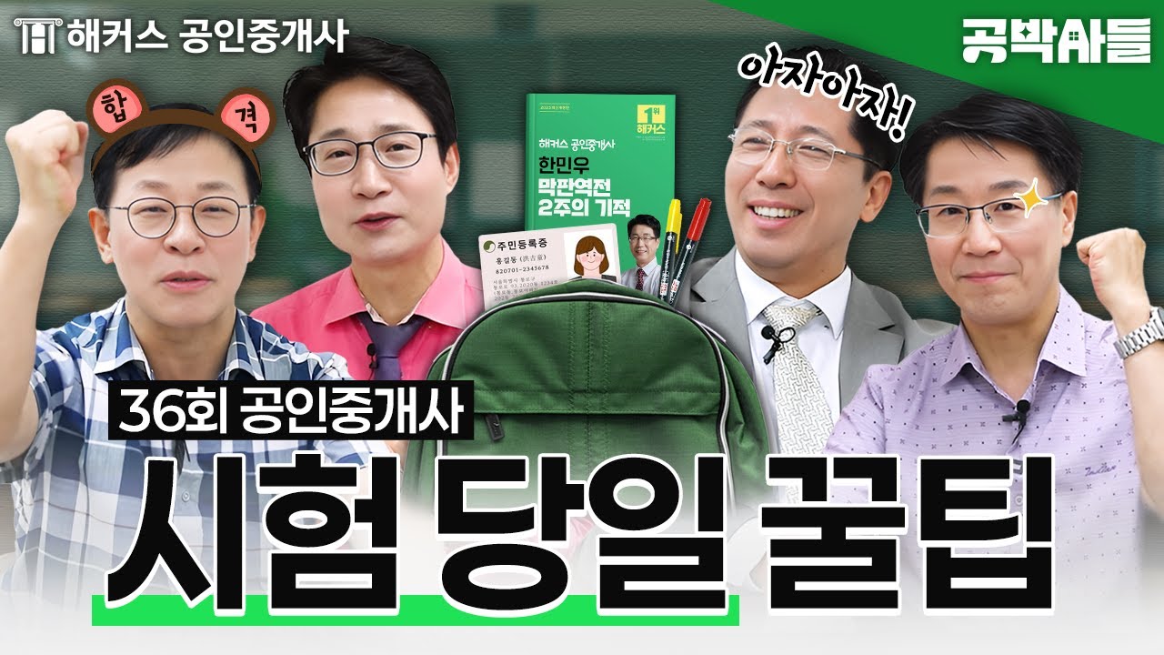 공인중개사 시험 당일 준비물, 이건 꼭 챙기세요 | 해커스 공인중개사 공박사들 🎓