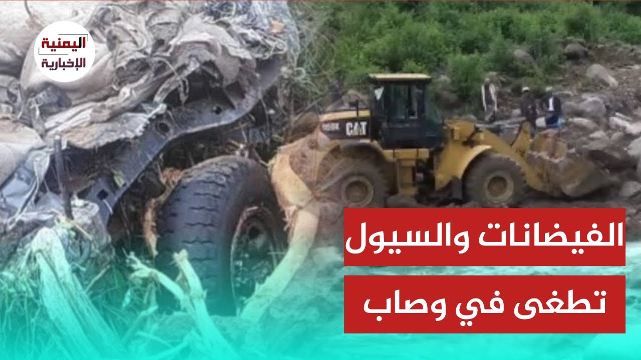 كارثـ ـة وصاب الأسفل.. عشرات القتلى والمفقودين إثر فيضانات جارفة مسحت قرى بالكامل