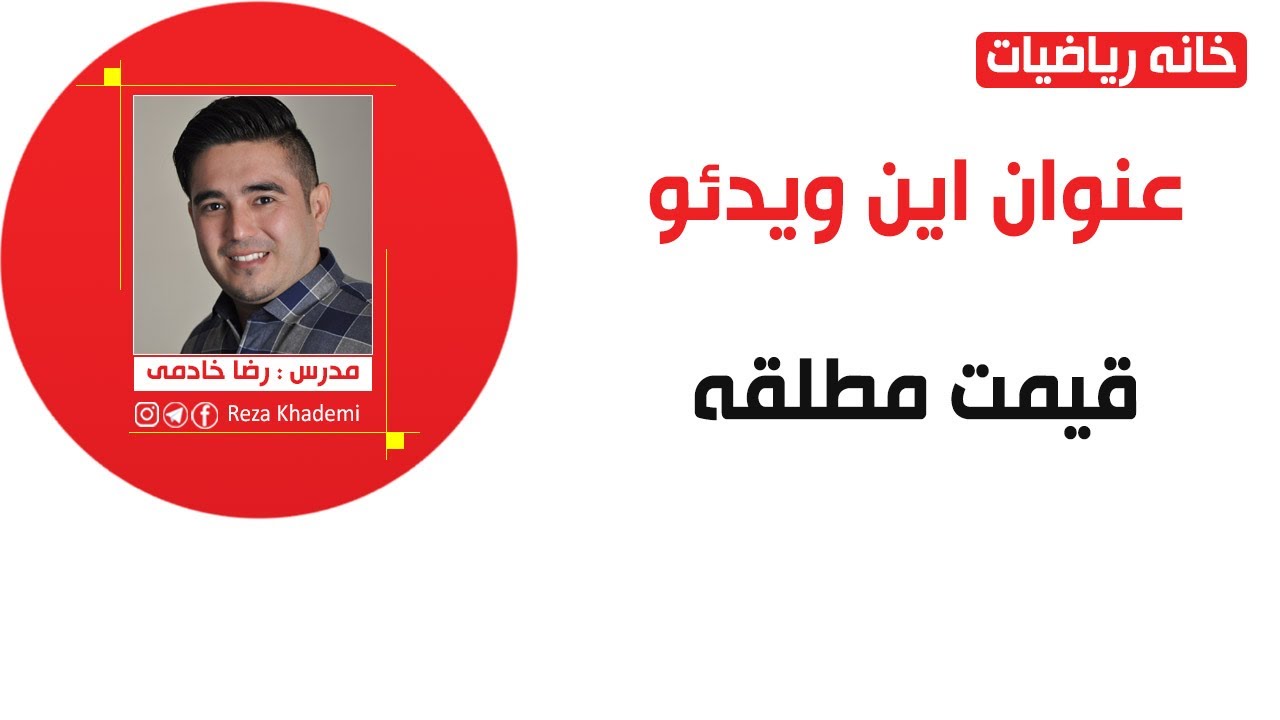 قیمت مطلقه اعداد