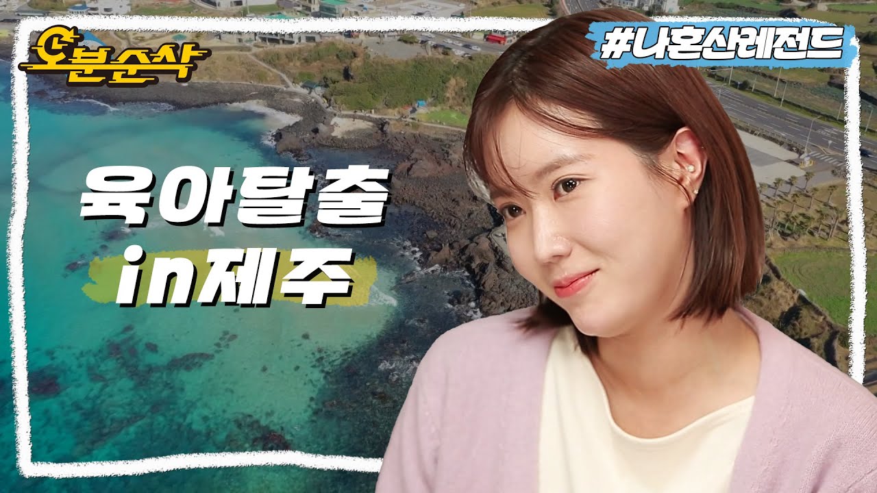 [#나혼자산다] 오늘만큼은 육아탈출!🍼 10년지기 언니를 위한 임수향의 제주도 풀코스🦞🏝️ㅣ나혼자산다⏱오분순삭 MBC200207방송