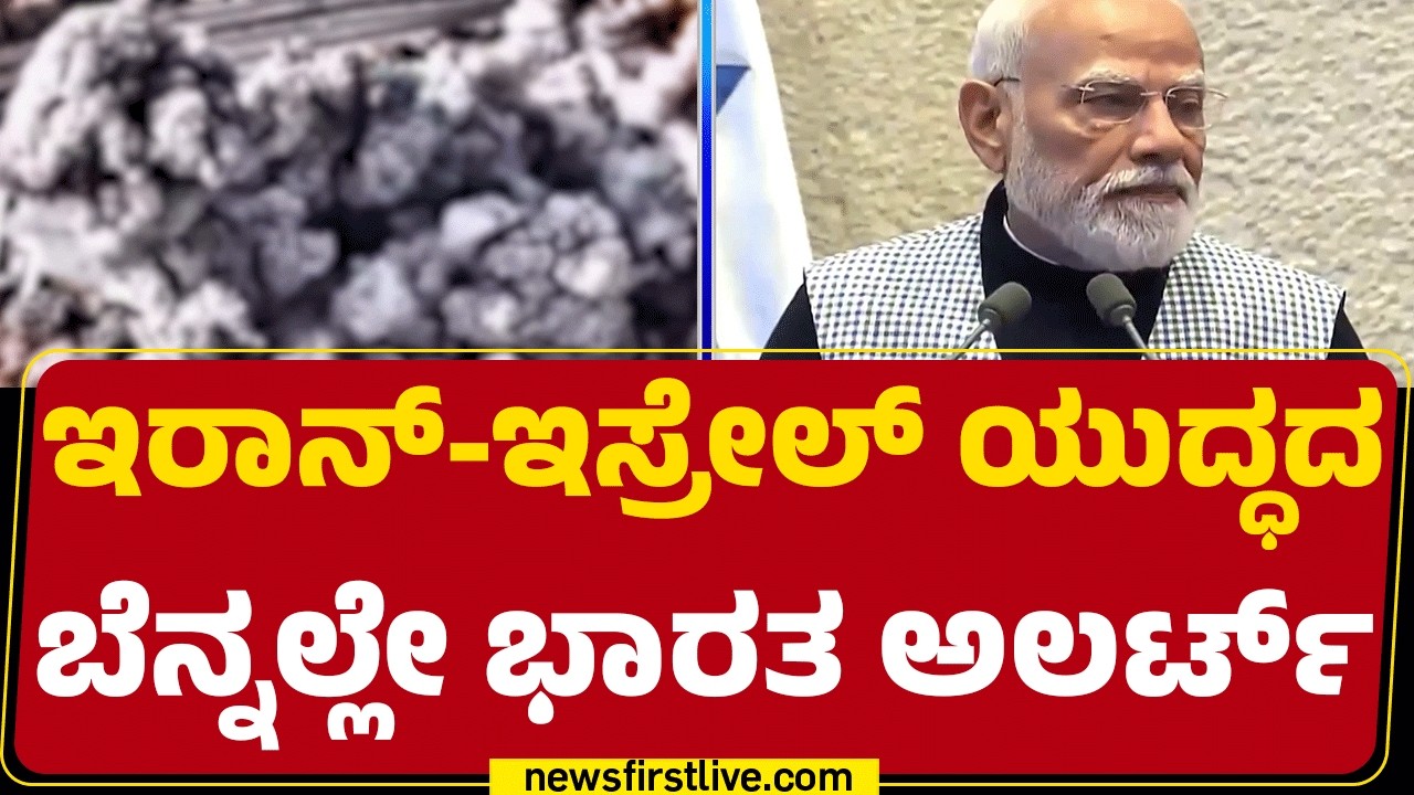 Israel Iran Conflict : ತುರ್ತು ಪರಿಸ್ಥತಿಯಲ್ಲಿ ಆರ್ಥಿಕ ಬಿಕ್ಕಟ್ಟಿನ ಬಗ್ಗೆಯೂ ಚರ್ಚೆ |@newsfirstkannada