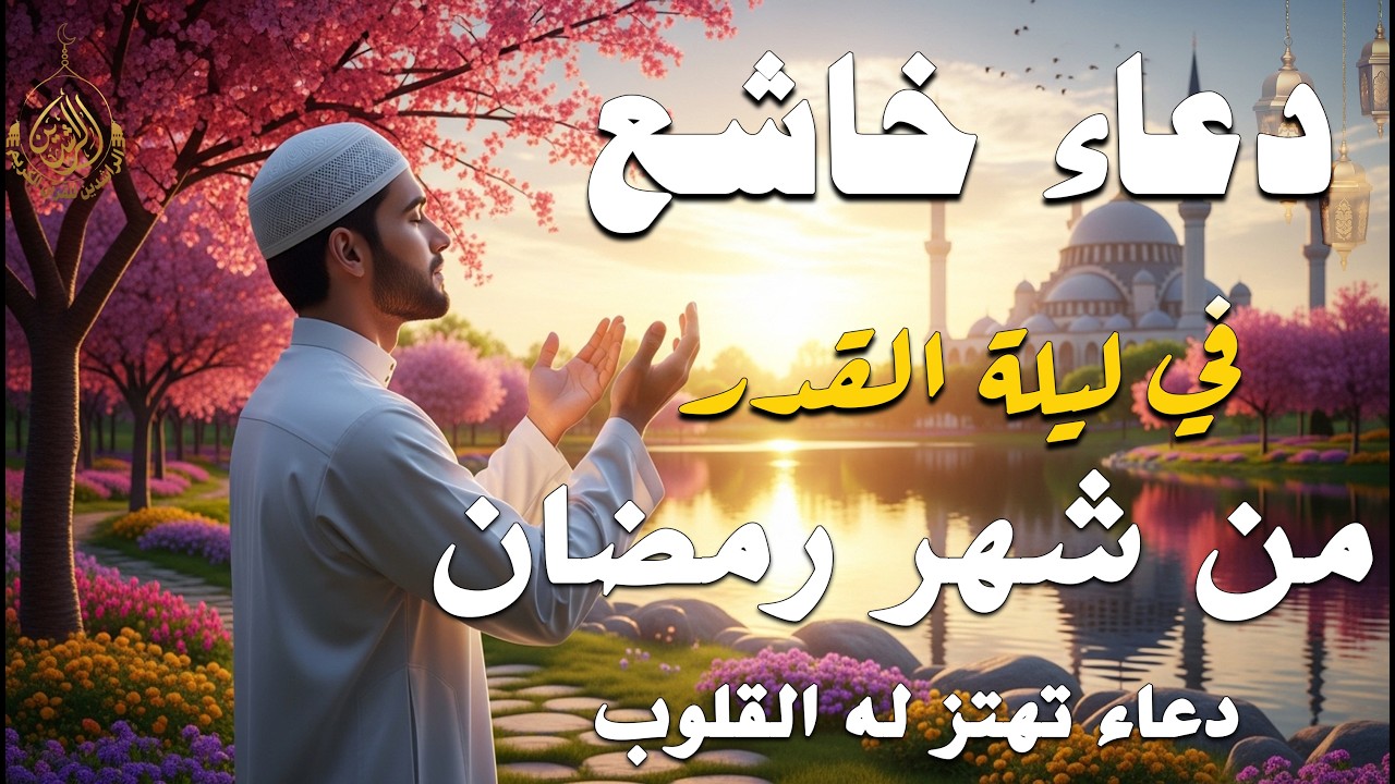 دعاء في العشر الاواخر من رمضان | دعاء ليلة القدر  لرفع البلاء وقضاء الحوائج