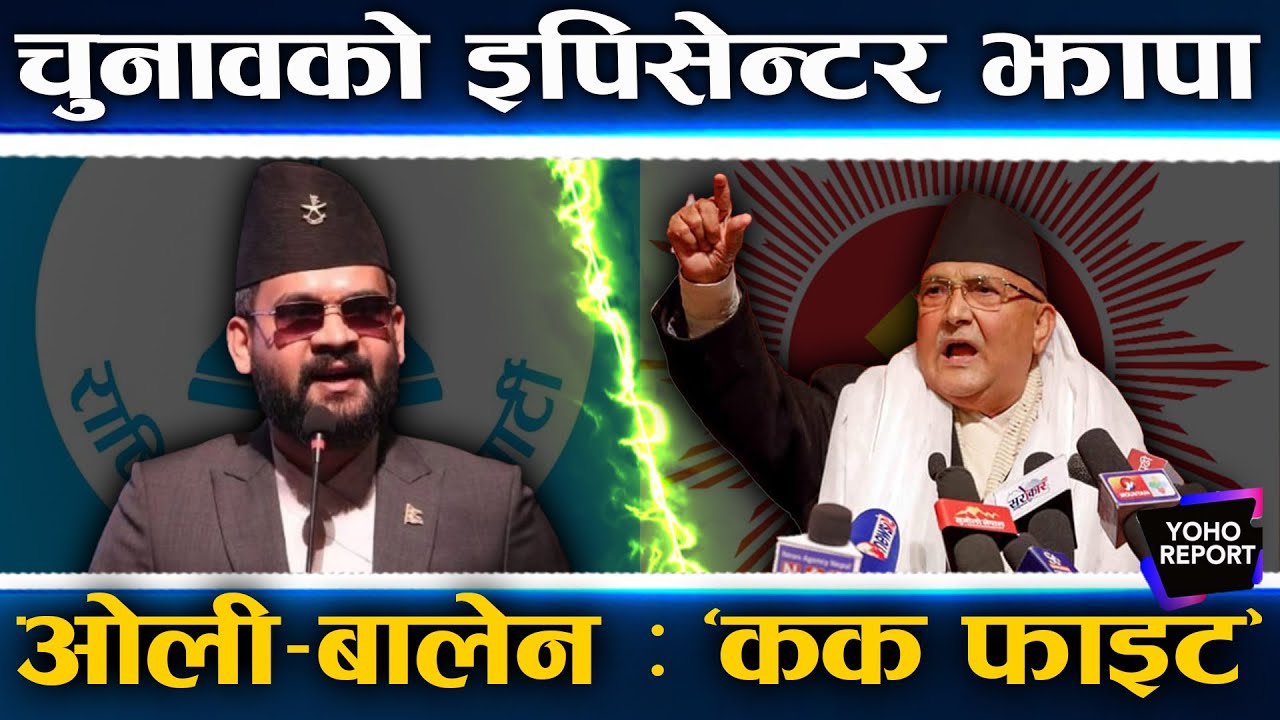 झापा चुनावी भिडन्त : ओलीको किल्लामा बालेन, देवराज हराउन इन्दिरा मैदानमा, स्वतन्त्रमा स्वागत र युवराज