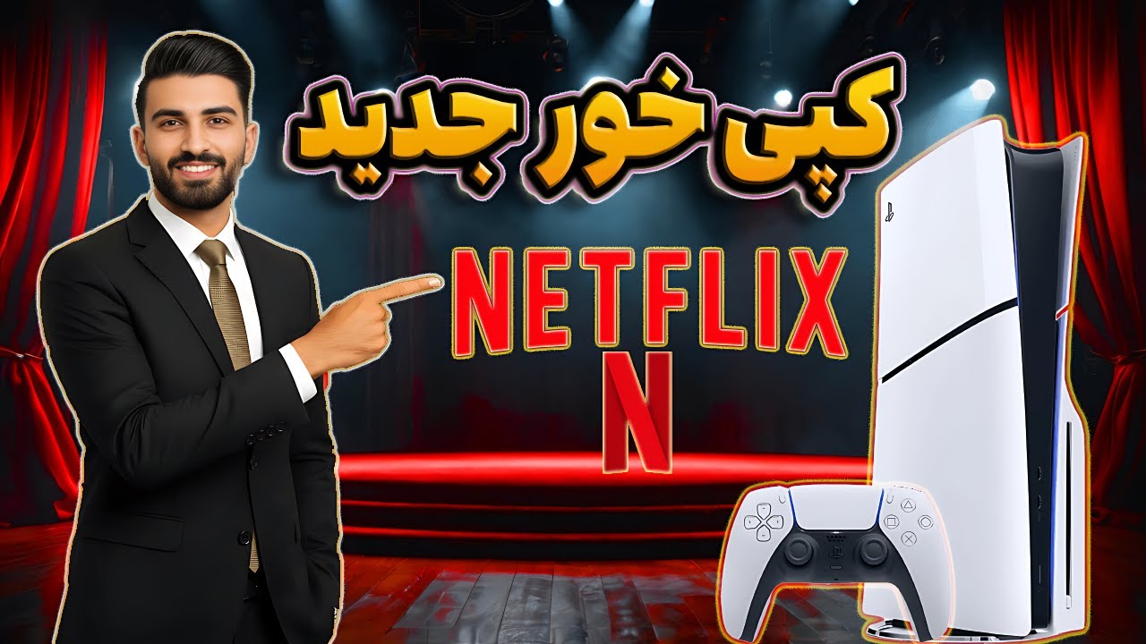 آموزش کپی خور کردن PS5 از طریق نتفلیکس 👽👀 جدیدترین طرح کپی خور پی اس 5 Netflix Jailbreak