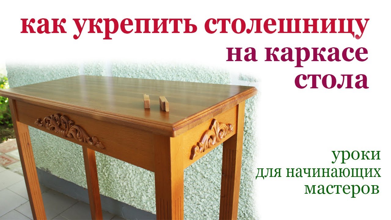 Как укрепить столешницу на каркасе стола. Fixing the table top on the frame.