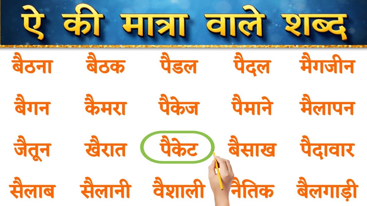 ऐ की मात्रा वाले शब्द/Bade A ki Matra vale shabd/Ai ki Matra vale shabd/ ऐ के मात्रा के वाक्य Hindi