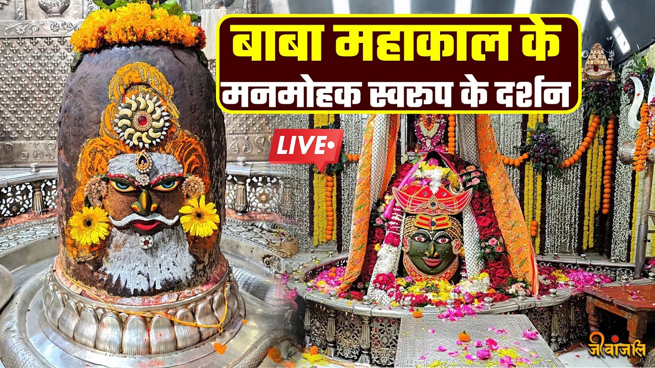 Baba Mahakal: भस्म आरती  और बाबा महाकाल के दिव्य दर्शन
