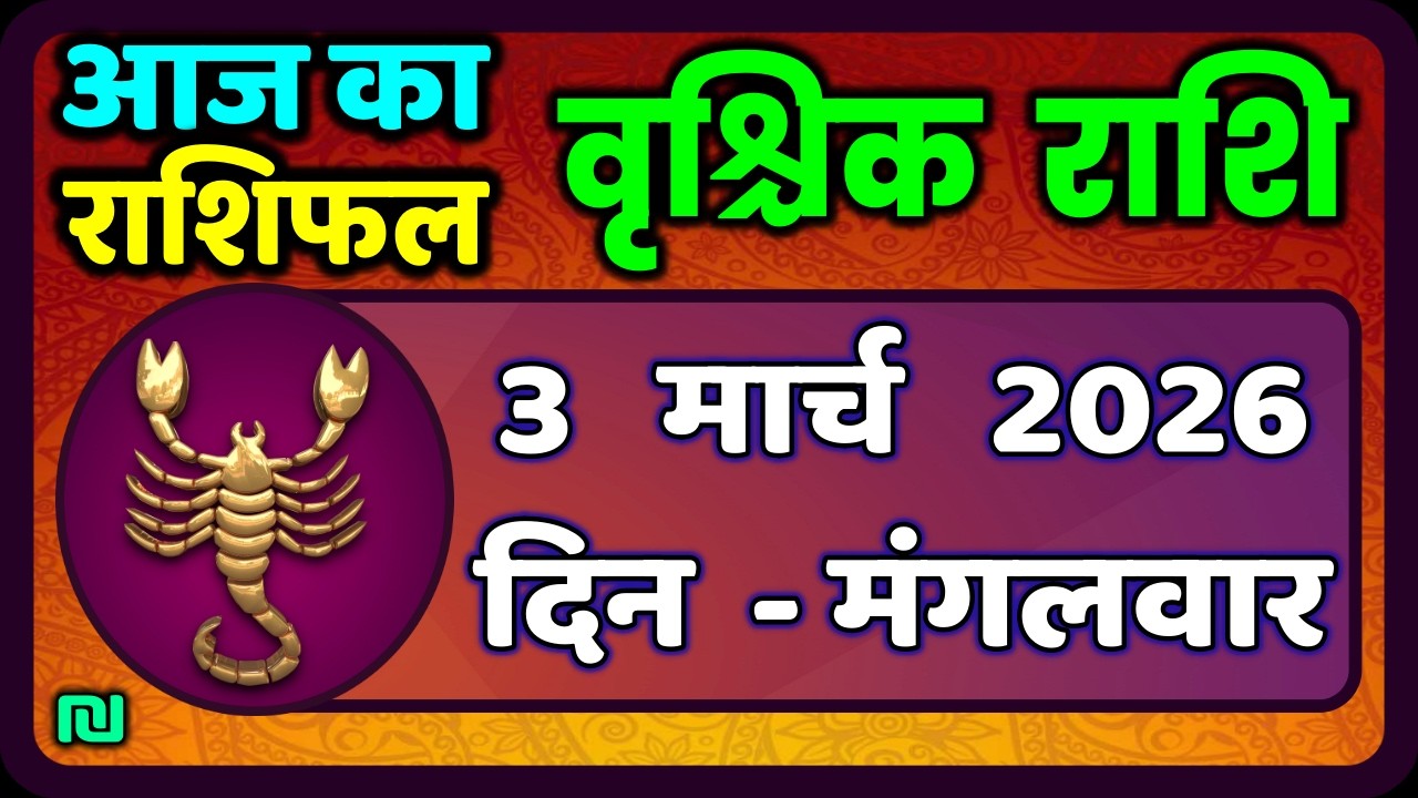 वृश्चिक राशि 3 मार्च  2026 | Vrischik Rashi 3 March 2026 | Aaj Ka Vrischik Rashi|#ScarpioHoroscope