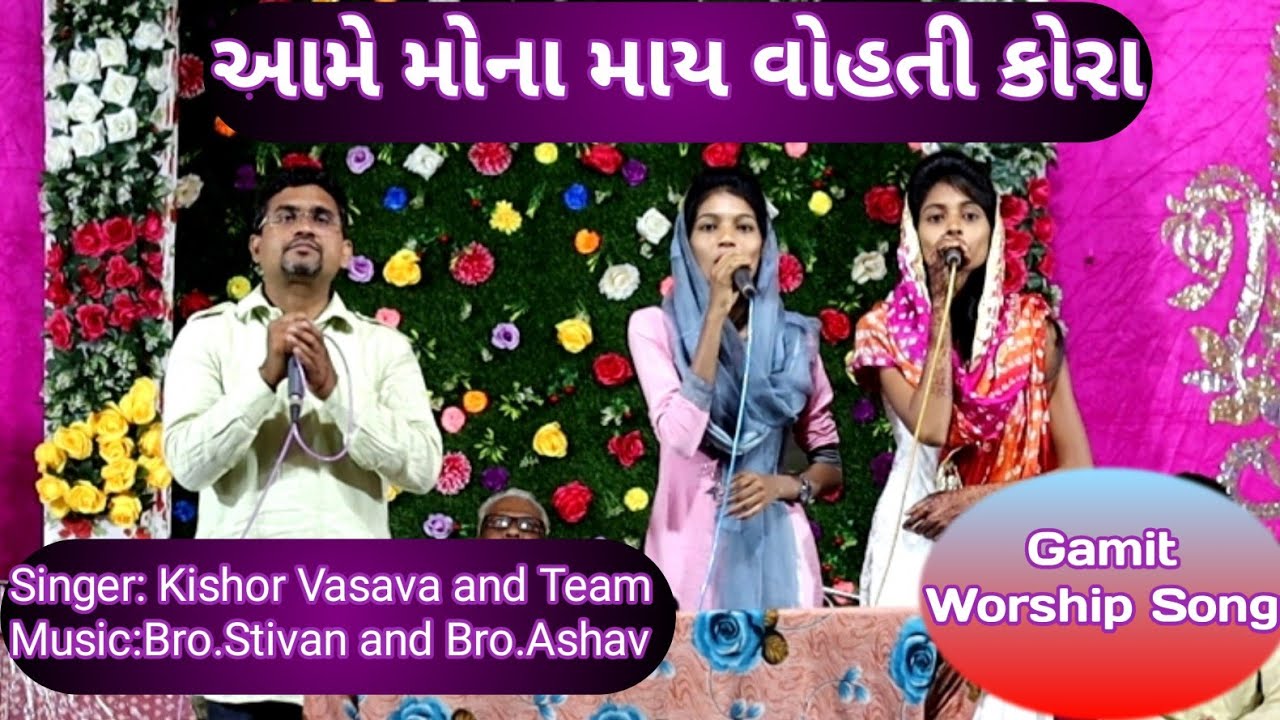 આમે મોના માય વોહતિ કોરા // Gamit Worship Song //Kishor Vasava