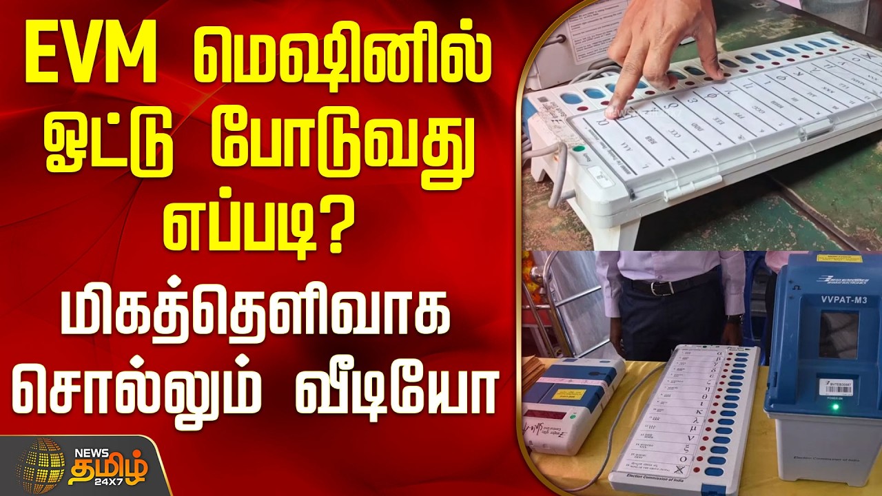 Madurai | Election 2026 | Vote | EVM மெஷினில் ஓட்டு போடுவது எப்படி? - மிகத்தெளிவாக சொல்லும் வீடியோ