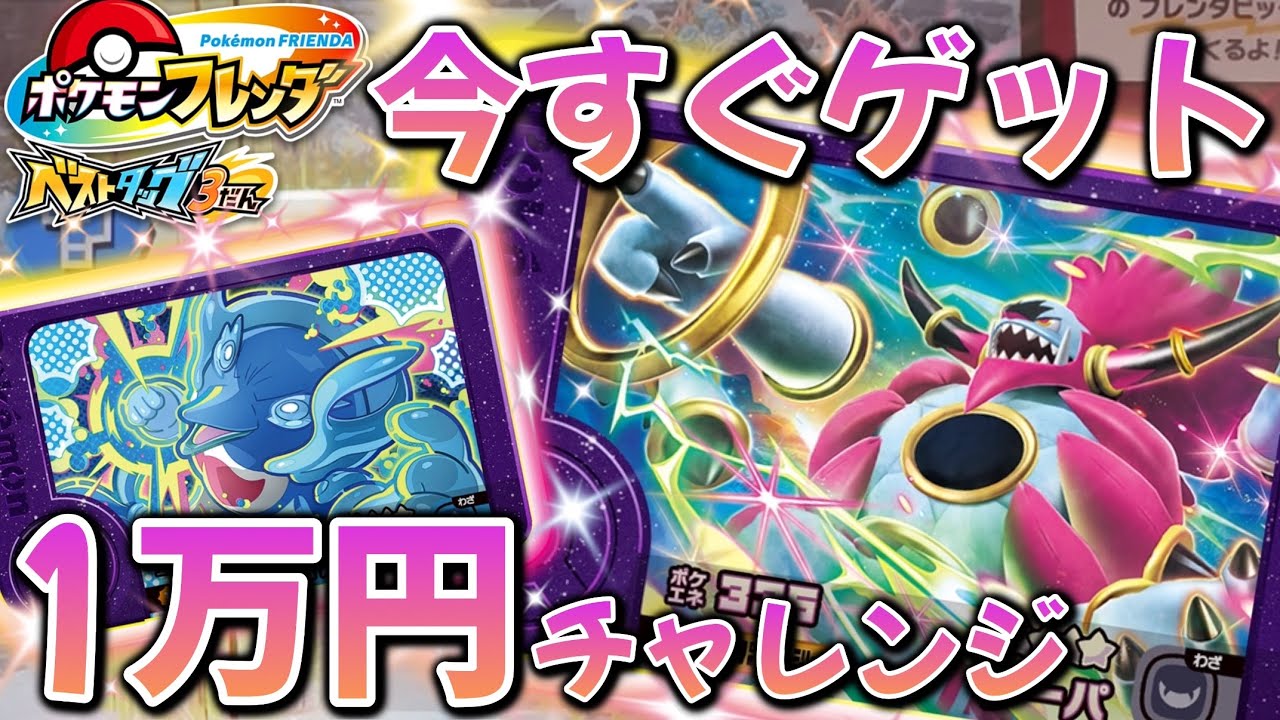 【フレンダ】BT3だん！今すぐゲット1万円チャレンジしてみた！！【ポケモンフレンダ】#フレンダ #ポケモンフレンダ #フレンダ女子 
