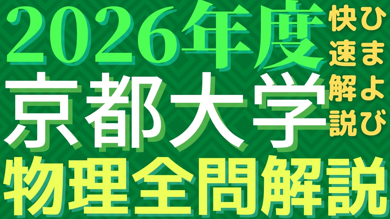 【全問】京大物理2026年度【解説】