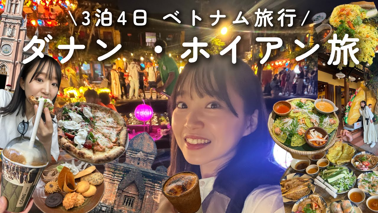 【ベトナム ダナン完全ガイド】グルメ＆観光スポット巡り！ホイアン・ミーケビーチも満喫