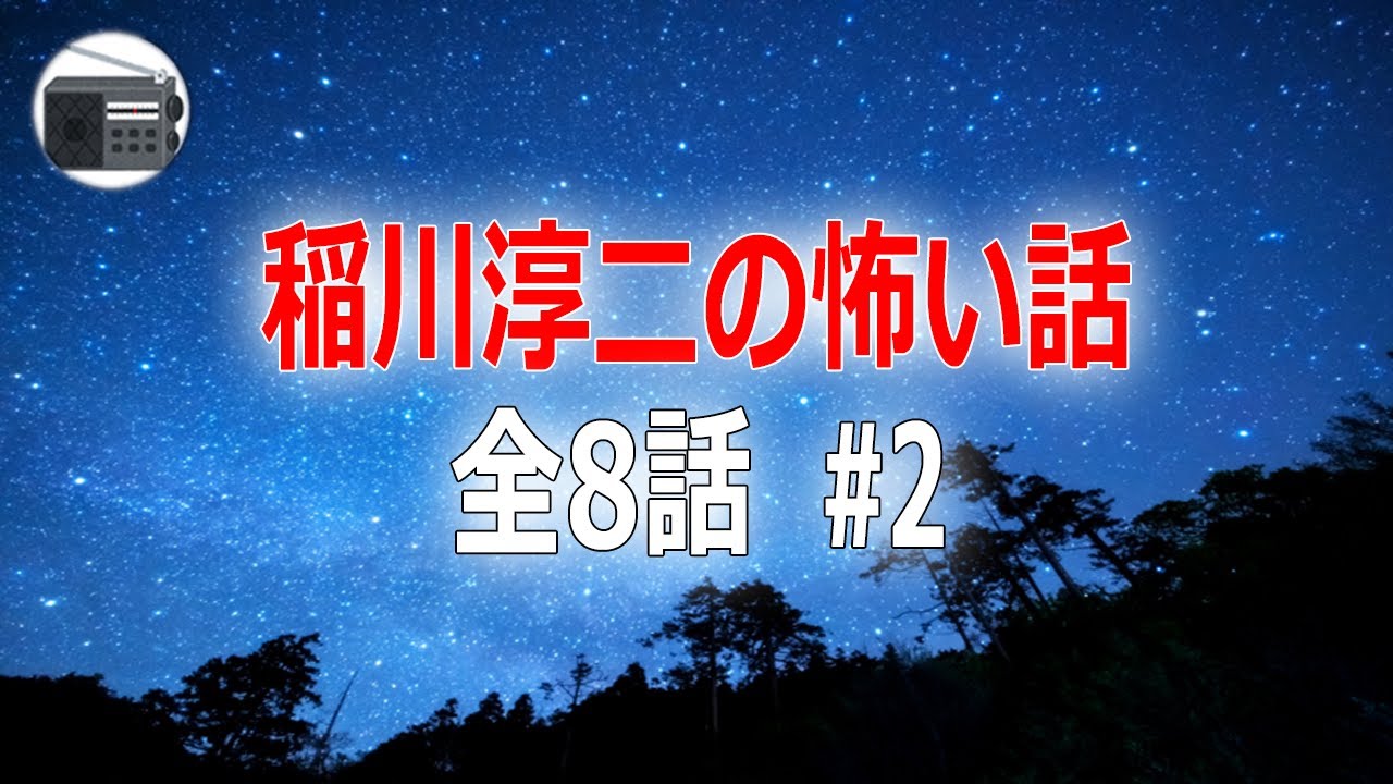 【稲川淳二】怪談・怖い話 全8話 #2【作業用・睡眠用・BGM】