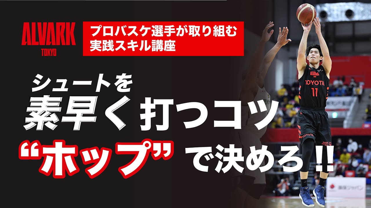 【バスケ スキル】ホップで素早くシュート！「プロバスケ選手が取り組む実践スキル講座 vol.7 ホップショット」｜アルバルク東京（ALVARK TOKYO）