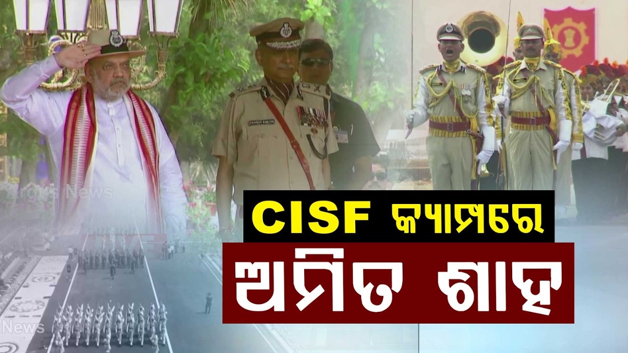 CISF କ୍ୟାମ୍ପରେ ଶାହ | Amit Shah at the CISF Camp in Mundali | Argus News