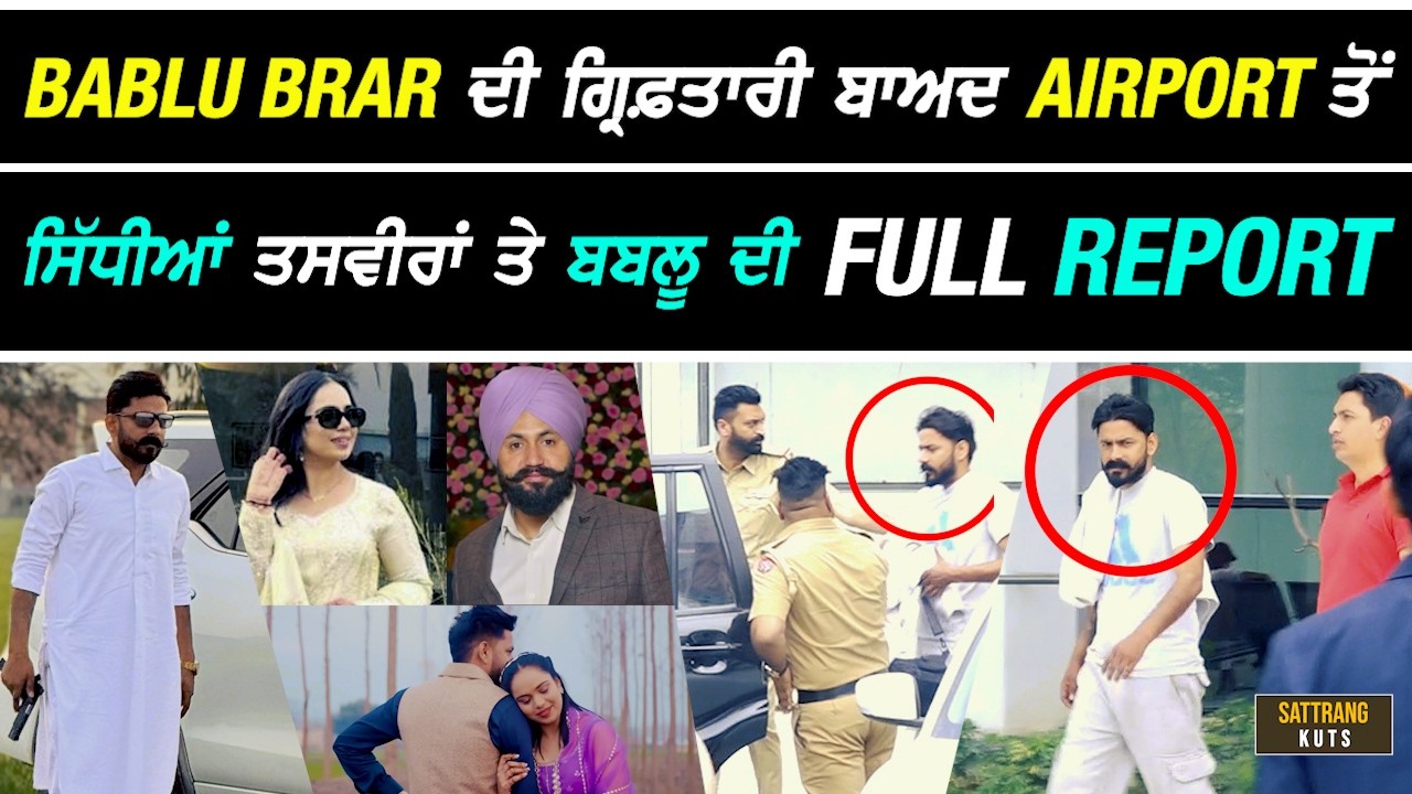 Bablu Brar ਦੀ ਗ੍ਰਿਫ਼.ਤਾਰੀ ਬਾਅਦ Airport ਤੋਂ ਸਿੱਧੀਆਂ LIVE ਤਸਵੀਰਾਂ ਤੇ Happy ਸਰਪੰਚ ਕੇਸ ਦੀ FULL REPORT