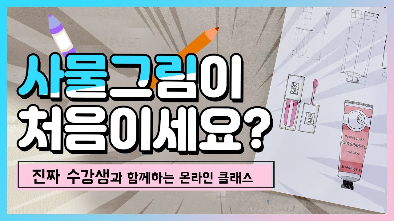드로잉 기초편 l 그림 왕초보자를 위한 온라인 강의 3탄! 컨투어드로잉✏️ l 그림미술초보자