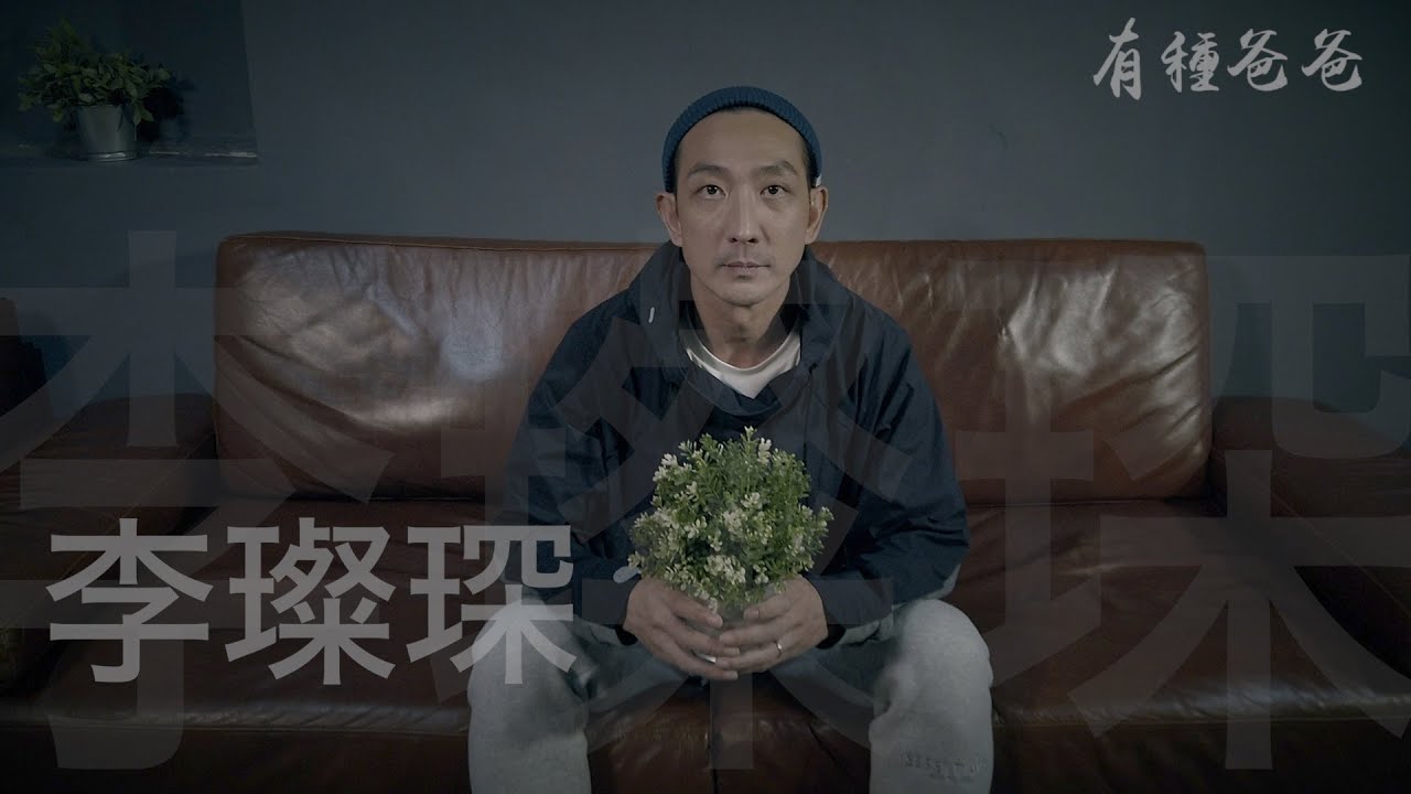 【有種爸爸】EP2 李璨琛：我個囡喊嗰刻 我先覺得我係爸爸