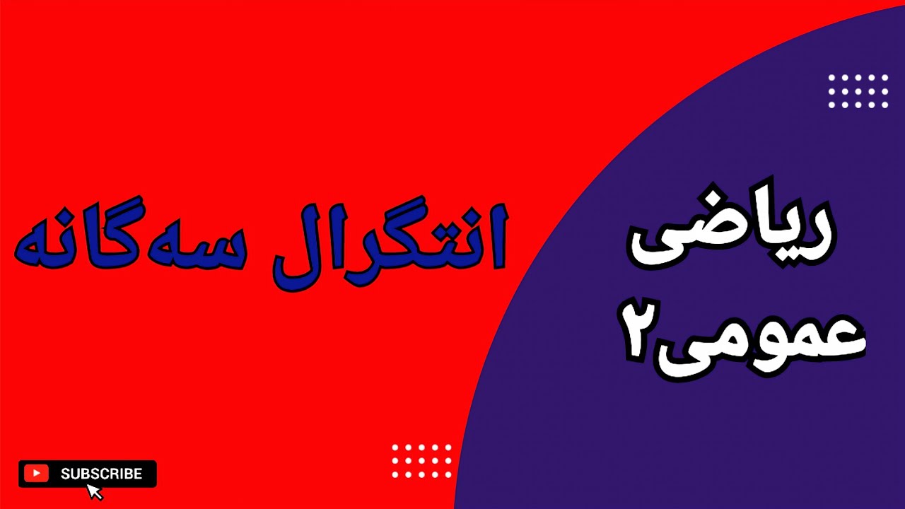 ریاضی عمومی ۲ || انتگرال سه‌گانه در مختصات دکارتی