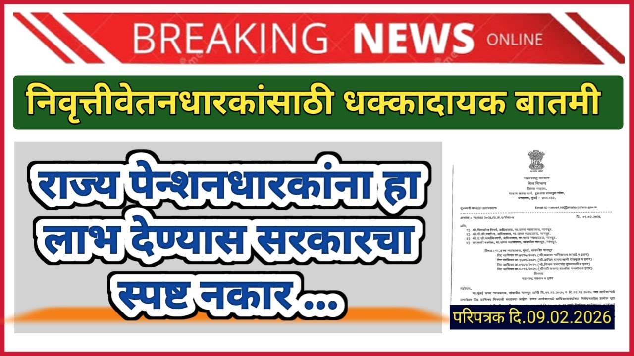 राज्य पेन्शन धारकांसाठी धक्कादायक बातमी ; हा आर्थिक लाभ देण्यास सरकारचे स्पष्ट नकार !