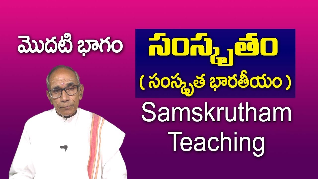 Learn Sanskrit for Beginners in Telugu | Samskrutam Nerchukundam - Episode 01 || TeluguOmTv