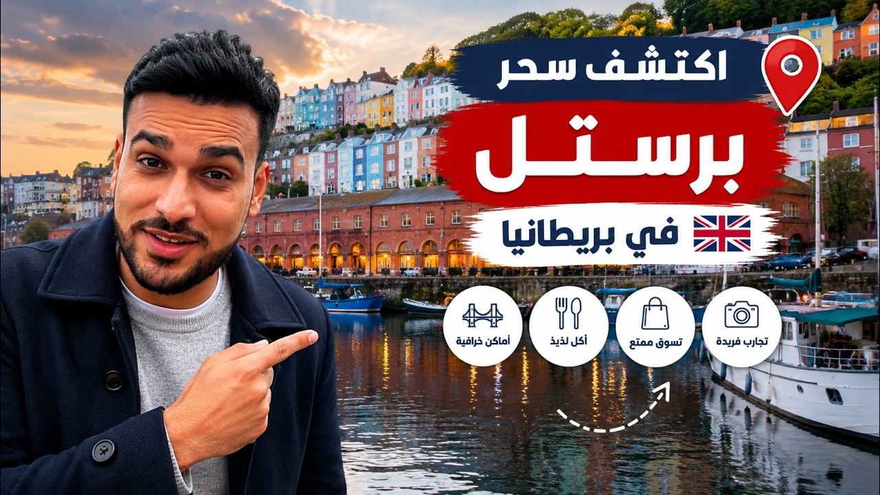 فلوق يوم كامل في اجمل مدينة في بريطانيا برستل