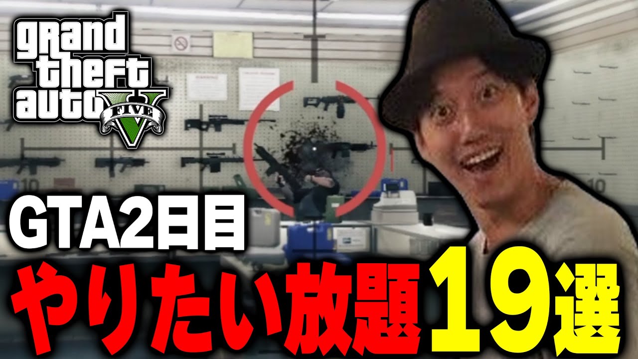 【GTA5 2日目】何でもありの世界でやりたい放題の布団ちゃん19選【2023/2/3】