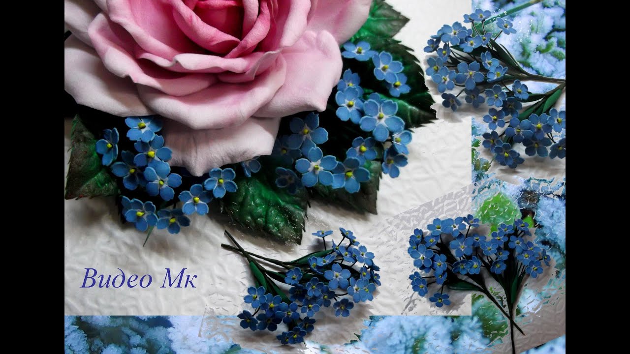 Незабудки из фоамирана Forget-me-nots from foamiran