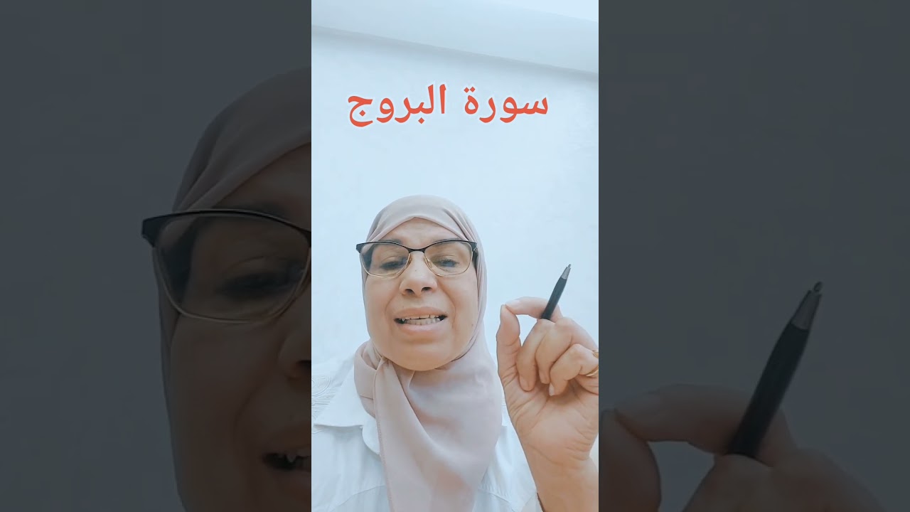 سلسلة قصار السور (سورة البروج )تلاوة مسترسلة مع شرح الأحكام التجويدية برواية ورش للمبتدئات....