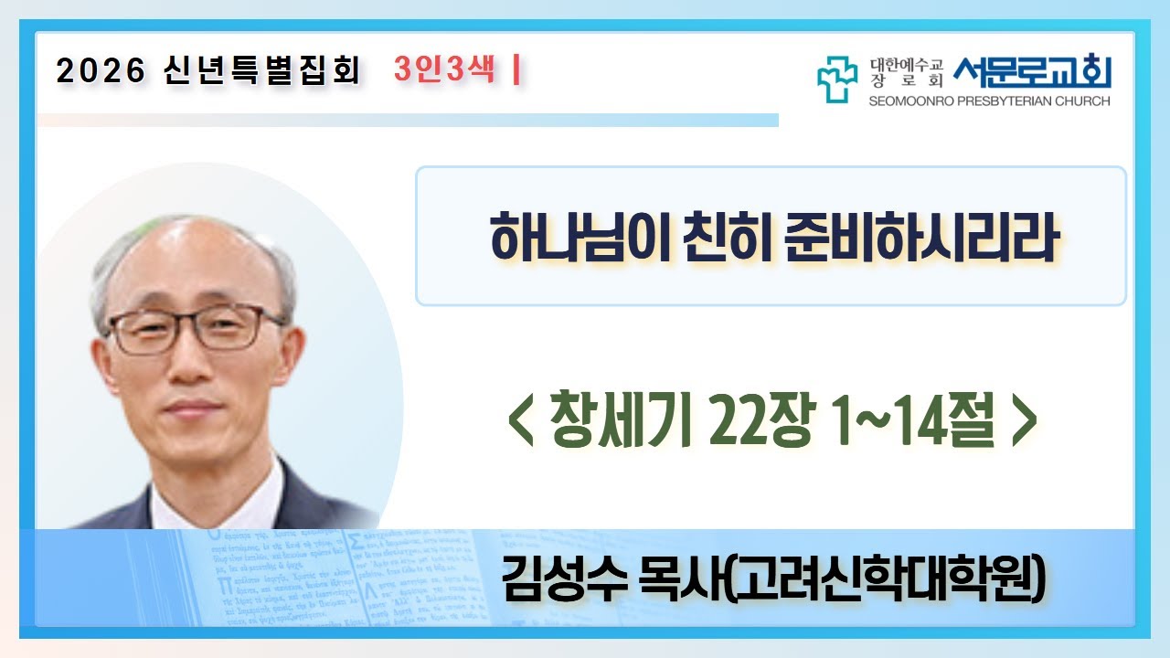 [주일오후예배실황] 2026년 1월 25일 대구서문로교회 주일오후예배 실황