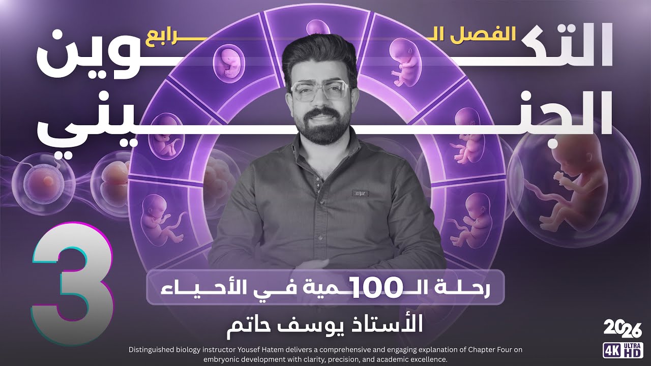 احياء السادس علمي | الفصل الرابع ( التكوين الجنيني ) | المحاضرة 3 