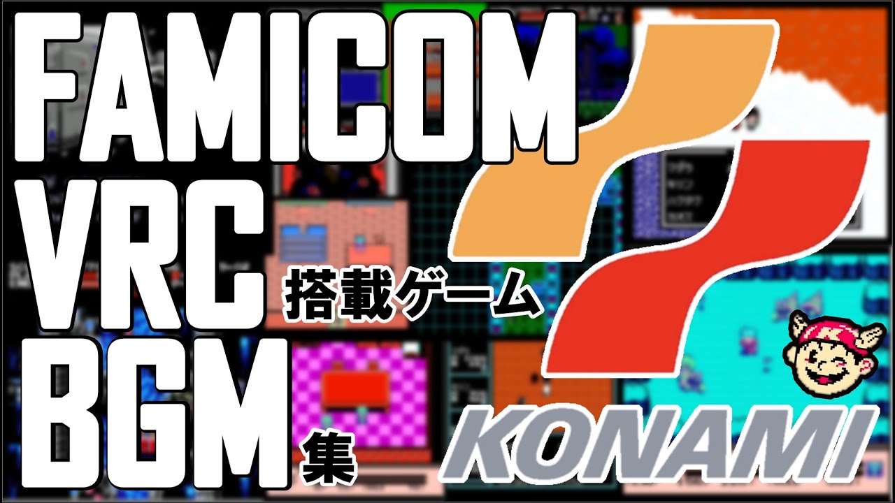 【FC】ファミコンの限界を超えた！KONAMIサウンドを集めました【VRC6】