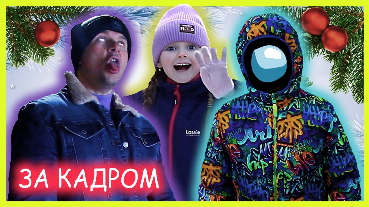 ЗА КАДРОМ! С НОВЫМ ГОДОМ 2026!