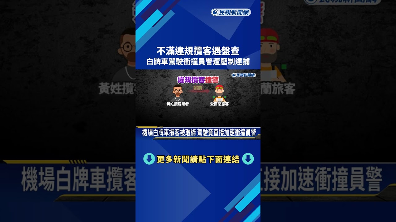 不滿違規攬客遇盤查 白牌車駕駛衝撞員警遭壓制逮捕－民視新聞