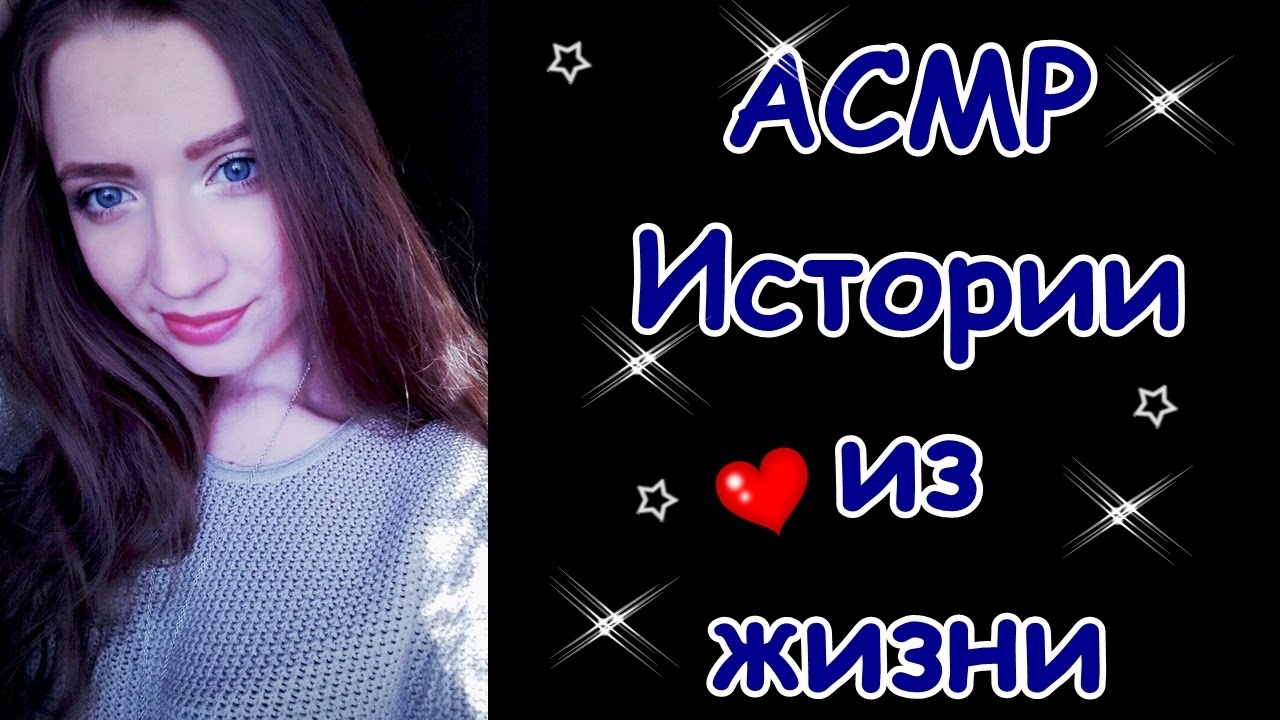 АСМР ШЕПОТ КАК В ЗАСТАВКЕ. Истории из жизни/ASMR WHISPER Stories from my life