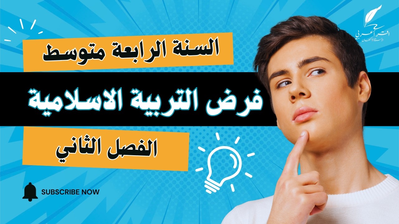 تصحيح فرض الفصل الثاني في مادة التربية الاسلامية للسنة الرابعة متوسط 2025 -2026