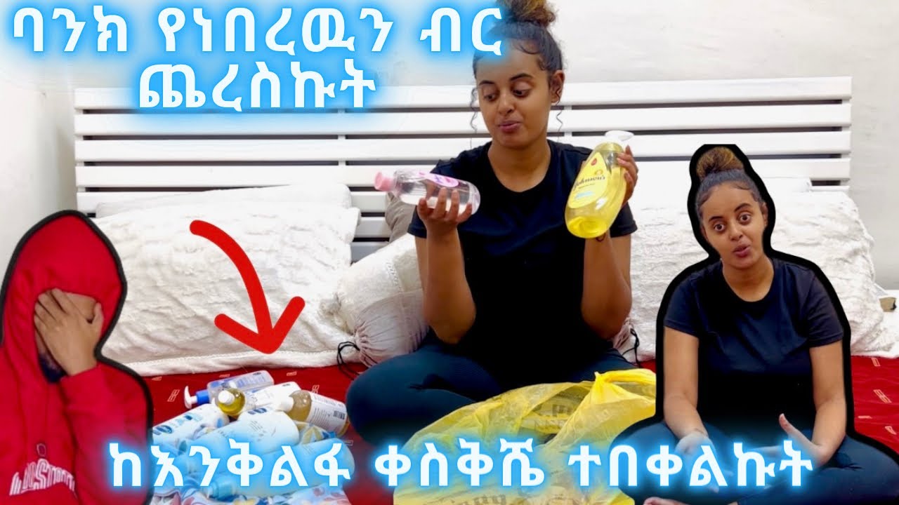 ባንክ ያለዉን ብር ጨረስኩት Prank 😊 ተበቀልኩት